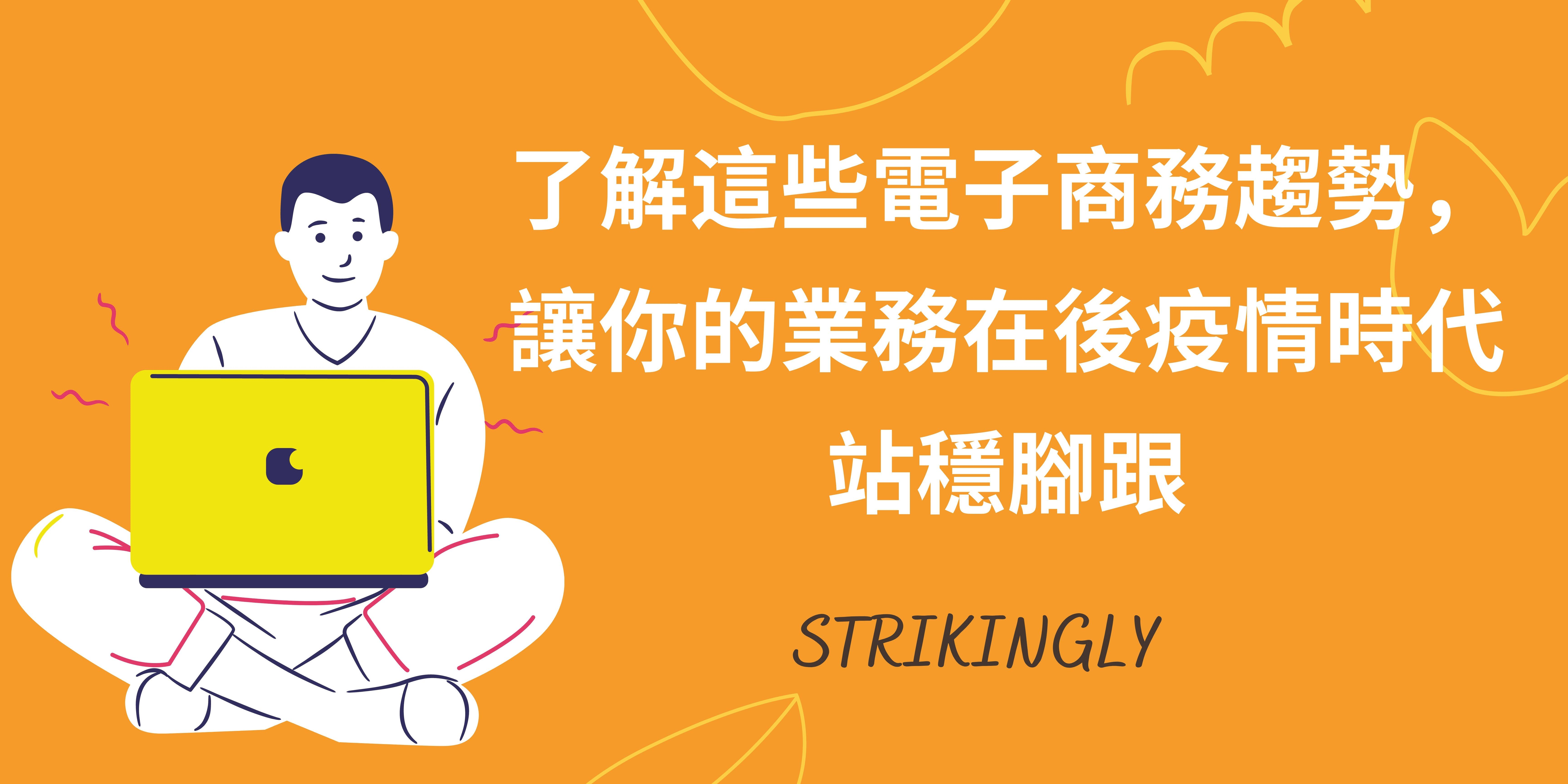 了解這些電子商務趨勢,讓你的業務在後疫情時代站穩腳跟 了解這些電子商務趨勢,讓你的業務在後疫情時代站穩腳跟